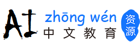 AI中文教育资源网-国际中文教育